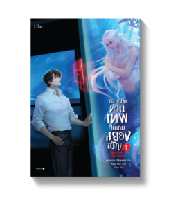 กลายเป็นท่านเทพในเกมสยองขวัญ เล่ม 1
