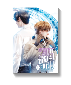 อย่าหยิบขึ้นมานะ นั่นขยะไม่ใช่แฟน เล่ม 1