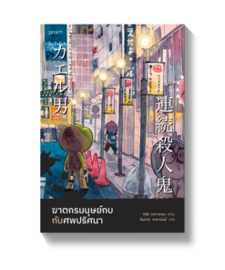 ฆาตกรมนุษย์กบกับศพปริศนา