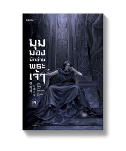 มุมมองนักอ่านพระเจ้า เล่ม 14 (พิมพ์ครั้งที่ 2)