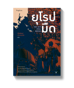 ยุโรปมืด The Sun Still Shines