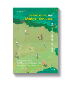 อย่าลืมว่าเรามีวันนี้ได้แค่ครั้งเดียวเท่านั้น