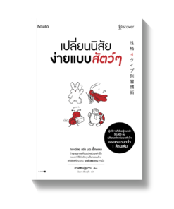 เปลี่ยนนิสัยง่ายแบบสัตว์ๆ