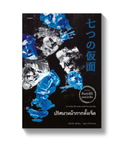 ปริศนาหน้ากากทั้งเจ็ด