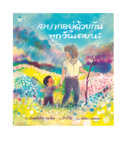 อยากอยู่ด้วยกันทุกวันเลยนะ