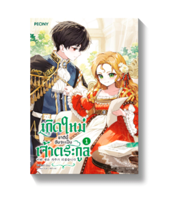 เกิดใหม่ชาตินี้ ฉันจะเป็นเจ้าตระกูล เล่ม 1