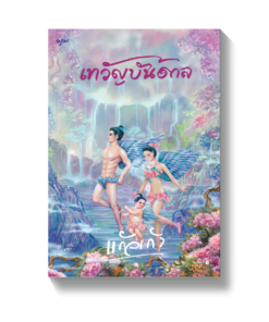 เทวัญบันดาล