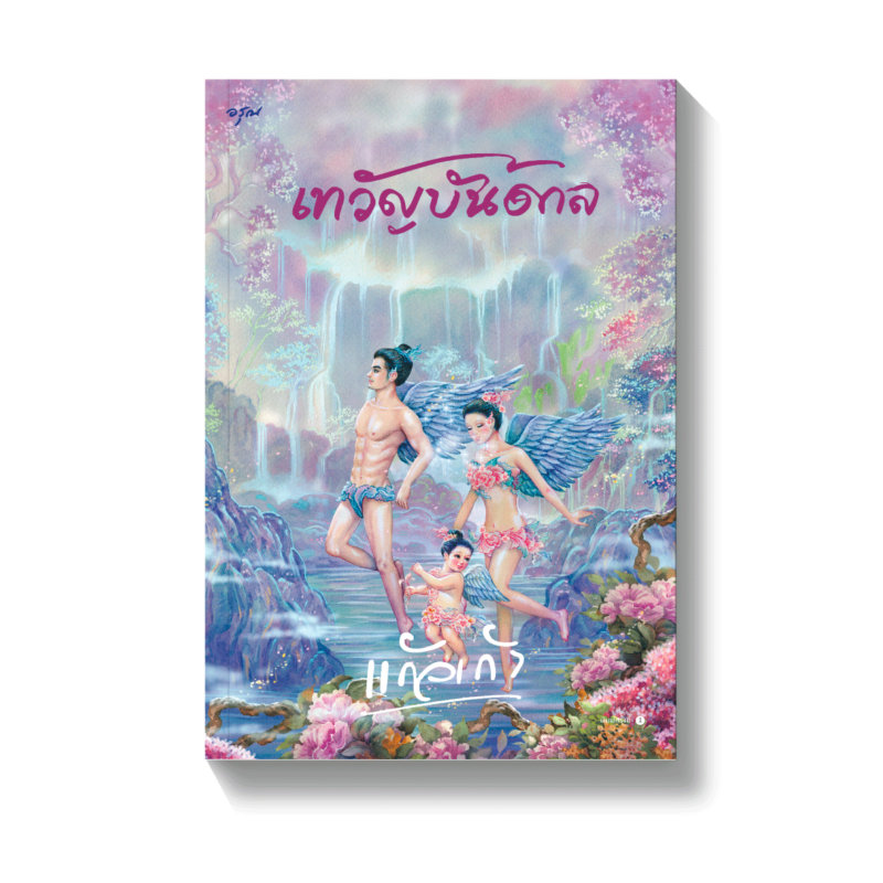 ร้านหนังสือออนไลน์ในเครืออมรินทร์