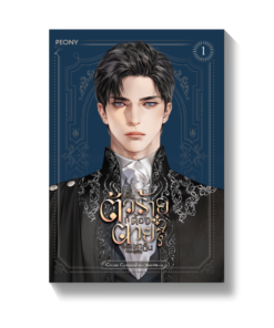 เป็นตัวร้ายก็ต้องตายเท่านั้น เล่ม 1 (พิมพ์ครั้งที่ 2)