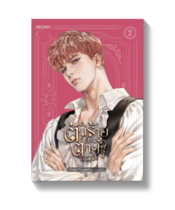 เป็นตัวร้ายก็ต้องตายเท่านั้น เล่ม 2 (พิมพ์ครั้งที่ 2)