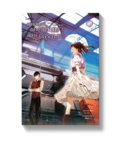 เวทมนตร์ของผู้กลับมาต้องไม่ธรรมดา เล่ม 3