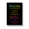 เหตุผลที่ต้องมีเหตุผล Rationality