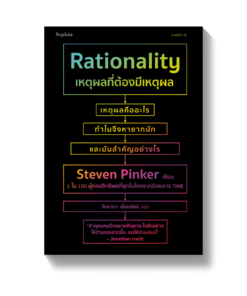 เหตุผลที่ต้องมีเหตุผล Rationality