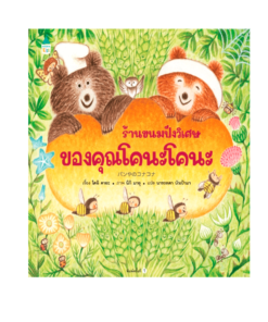 ร้านขนมปังวิเศษของคุณโคนะโคนะ (ปกแข็ง)