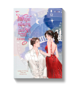 โชคลาภหมื่นล้านบันดาลรัก เล่ม 3