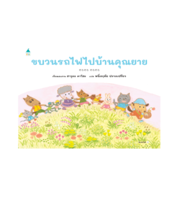 ขบวนรถไฟไปบ้านคุณยาย (ปกแข็ง