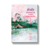 ชุดลำนำล่มแคว้น อาคมหมู่ตานเหล็ก เล่ม1-2