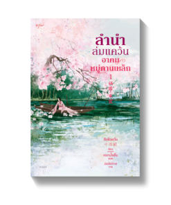 ชุดลำนำล่มแคว้น อาคมหมู่ตานเหล็ก เล่ม1-2