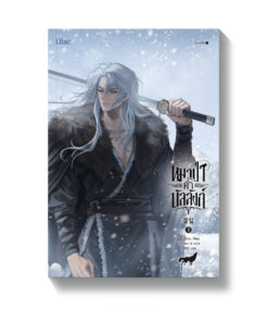 หมาป่าค้ำบัลลังก์ เล่ม 3