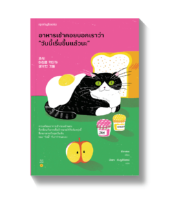 อาหารเช้าคอยบอกเราว่า “วันนี้เริ่มขึ้นแล้วนะ”