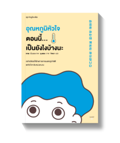 อุณหภูมิหัวใจตอนนี้...เป็นยังไงบ้างนะ