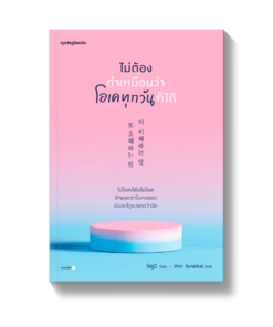 ไม่ต้องทำเหมือนว่าโอเคทุกวันก็ได้