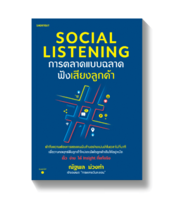 Social Listening การตลาดแบบฉลาดฟังเสียงลูกค้า