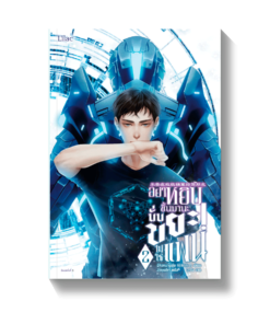 อย่าหยิบขึ้นมานะ นั่นขยะไม่ใช่แฟน เล่ม 2