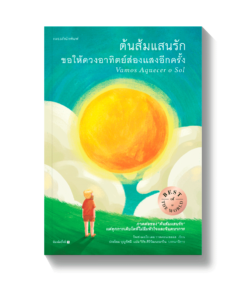 ต้นส้มแสนรัก ขอให้ดวงอาทิตย์ส่องแสงอีกครั้ง (พิมพ์ครั้งที่ 2)