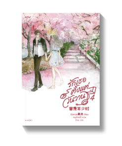 รักเธอตั้งแต่วันวาน เล่ม 4 (จบ)