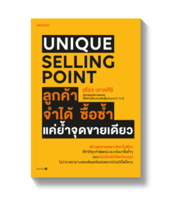 Unique Selling Point ลูกค้าจำได้ ซื้อซํ้า แค่ยํ้าจุดขายเดียว