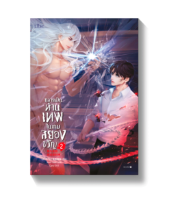 กลายเป็นท่านเทพในเกมสยองขวัญ เล่ม 2