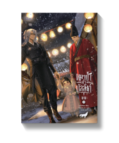 หมาป่าค้ำบัลลังก์ เล่ม 4