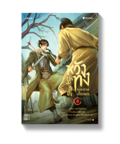 หวังทง องครักษ์เสื้อแพร เล่ม 8