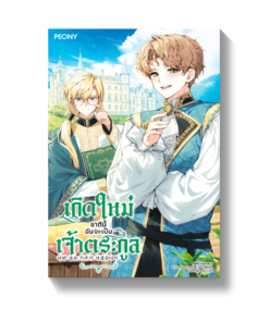 เกิดใหม่ชาตินี้ ฉันจะเป็นเจ้าตระกูล เล่ม 2