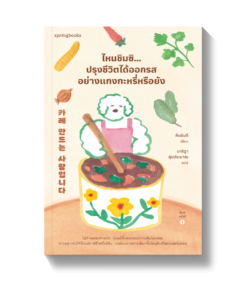 ไหนชิมซิ...ปรุงชีวิตได้ออกรสอย่างแกงกะหรี่หรือยัง