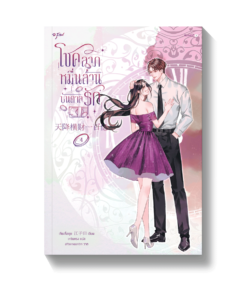 โชคลาภหมื่นล้านบันดาลรัก เล่ม 4