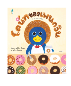โดนัทของเพนกวิน (ปกแข็ง)