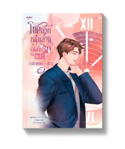 โชคลาภหมื่นล้านบันดาลรัก เล่ม 5