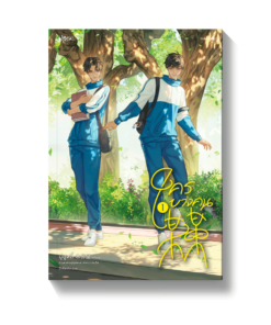 ชุด ใครบางคน เล่ม 1-2 (จบ)
