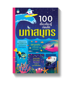 100 เรื่องต้องรู้ก่อนโต มหาสมุทร