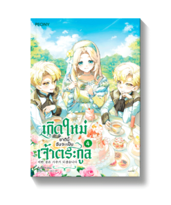 เกิดใหม่ชาตินี้ ฉันจะเป็นเจ้าตระกูล เล่ม 4