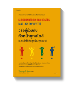 วิธีอยู่ร่วมกับหัวหน้าทุกสไตล์ (และเข้าได้กับลูกน้องทุกแบบ)