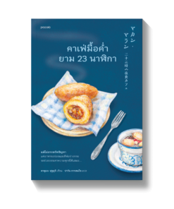 คาเฟ่มื้อค่ำยาม 23 นาฬิกา