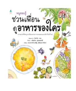 หนูรอบรู้ ชวนเพื่อนดูอาหารของใคร