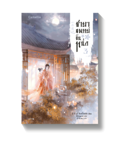 ชายาแพทย์ขั้นหนึ่ง เล่ม 3