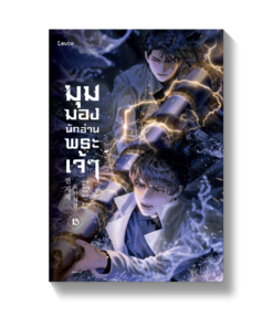 มุมมองนักอ่านพระเจ้า เล่ม 15 (พิมพ์ครั้งที่ 2)