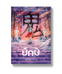 ยักษ์