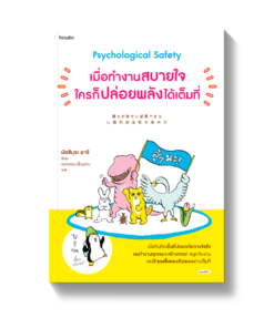 เมื่อทำงานสบายใจใครก็ปล่อยพลังได้เต็มที่