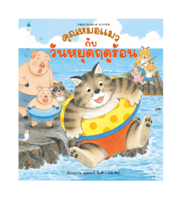 คุณหมอแมวกับวันหยุดฤดูร้อน (ปกแข็ง)